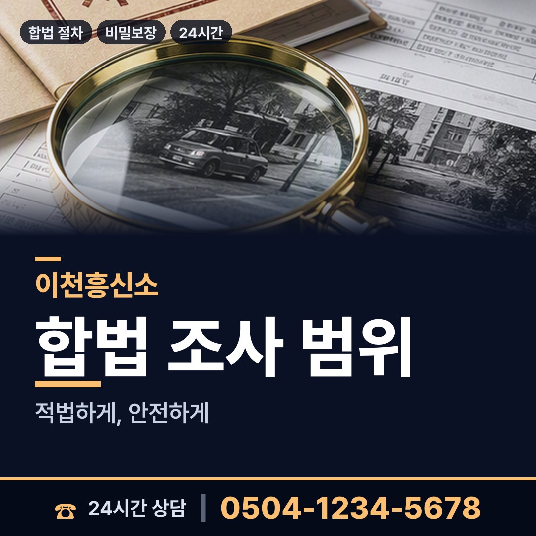 이천 증포동 직원조사 상담 안내