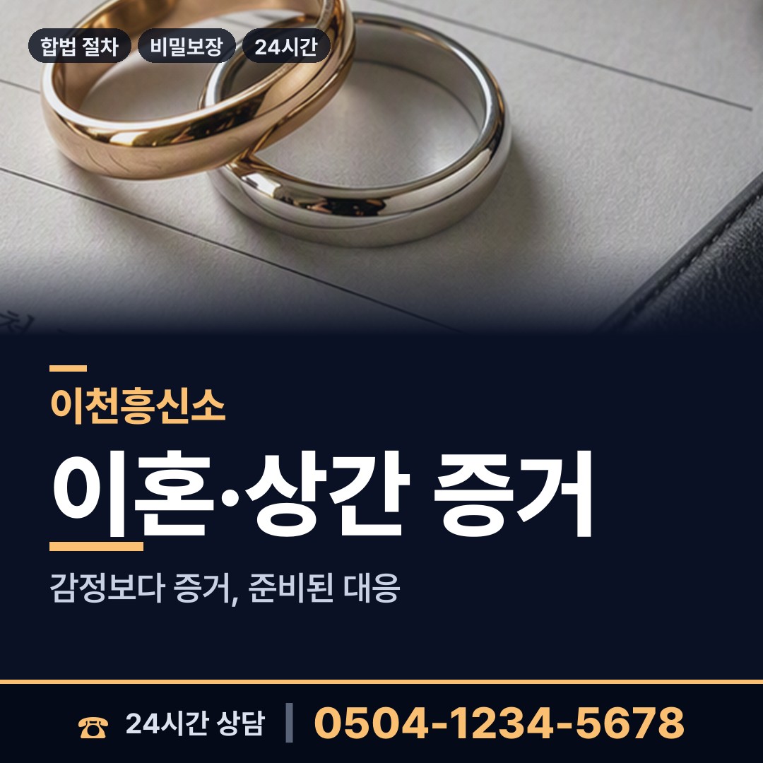 이천 증포동 탐정업체 상담 안내