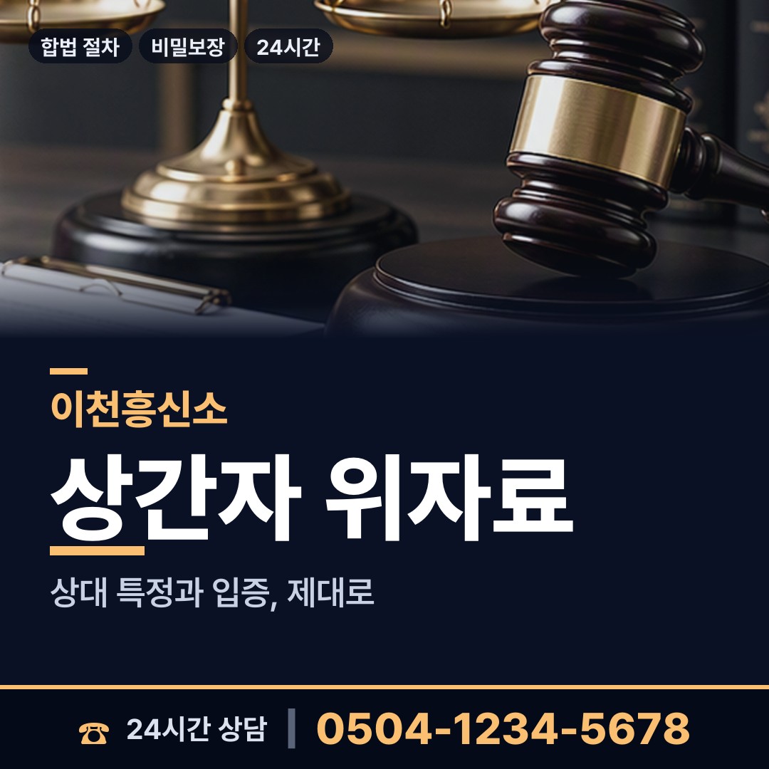 이천 증포동 외도미행 상담 안내